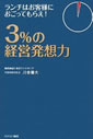 3%の経営発想力―ランチはお客様におごってもらえ!