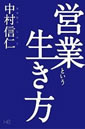 営業という生き方