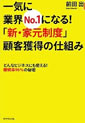 一気に業界No.1になる！「新・家元制度」顧客獲得の仕組み