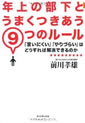 年上の部下とうまくつきあう9つのルール