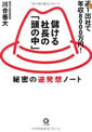 儲ける社長の「頭の中」