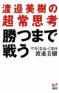 勝つまで戦う 渡邉美樹の超常思考