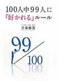 100人中99人に好かれるルール