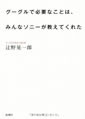 グーグルで必要なことは、みんなソニーが教えてくれた