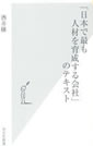 「日本で最も人材を育成する会社」のテキスト