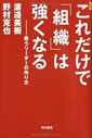 これだけで「組織」は強くなる 戦うリーダーの作り方