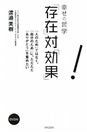 幸せの哲学「存在」対「効果」