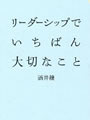 リーダーシップでいちばん大切なこと