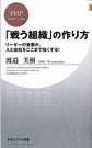 「戦う組織」の作り方