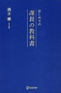 はじめての課長の教科書