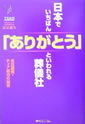 日本でいちばん「ありがとう」といわれる葬儀社