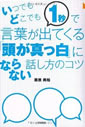 いつでもどこでも1秒で言葉が出てくる「頭が真っ白」にならない話し方のコツ