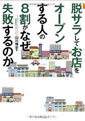 脱サラしてお店をオープンする人の8割がなぜ失敗するのか