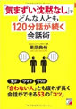 「気まずい沈黙なし」でどんな人とも120分話が続く会話術