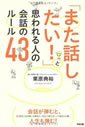 「また話したい」と思われる人の会話のルール43