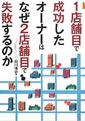 1店舗目で成功したオーナーはなぜ2店舗目で失敗するのか