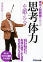 東大人気教授が教える 思考体力を鍛える