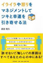 イライラや怒りをマネジメントしてツキと幸運を引き寄せる法