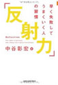 「反射力」早く失敗してうまくいく人の習慣