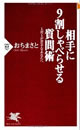 相手に9割しゃべらせる質問術