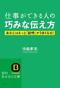 仕事ができる人の巧みな伝え方