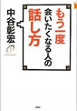 もう一度会いたくなる人の話し方