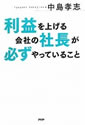 利益を上げる会社の社長が必ずやっていること