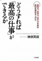 どうすれば「最高の仕事」ができるか