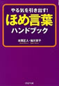 ほめ言葉ハンドブック