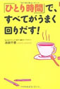 「ひとり時間」で、すべてがうまく回りだす！