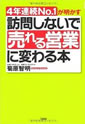 訪問しないで「売れる営業」に変わる本―4年連続No.1が明かす