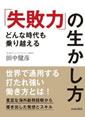 どんな時代も乗り越える「失敗力」の生かし方