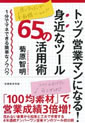 トップ営業マンになる！身近なツール