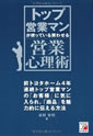 トップ営業マンが使っている　買わせる営業心理術