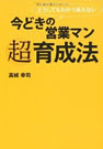 今どきの営業マン　超育成法