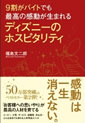 9割がバイトでも最高の感動が生まれる ディズニーのホスピタリティ