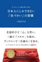 ディズニーと三越で学んできた日本人にしかできない「気づかい」の習慣