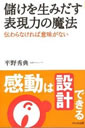 儲けを生みだす表現力の魔法―感動は設計できる