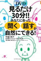 見るだけ30分！！あなたに合った「聞く」「話す」が自然にできる！