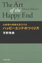 お客様の感動を設計する　ハッピーエンドのつくり方