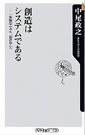 創造はシステムである―「失敗学」から「創造学」へ―