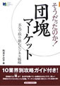 そうだったのか！団塊マーケット　本気で取り組むビジネス戦略