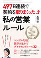 497日連続で契約を取りまくった私の営業ルール