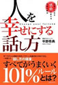 人を幸せにする話し方―仕事と人生を感動に変える言葉の魔法