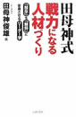 田母神式　戦力になる人材づくり―「弱卒」を「闘将」に変身させるリーダー学