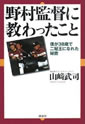 野村監督に教わったこと―僕が38歳で二冠王になれた秘密―