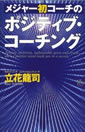 メジャー初コーチの「ポジティブ・コーチング」