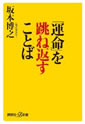 「運命」を跳ね返すことば