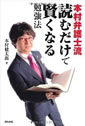 本村弁護士流読むだけで賢くなる勉強法