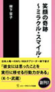 笑顔の奇跡―ミラクル・スマイル